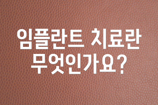 임플란트 치료란 무엇인가요?