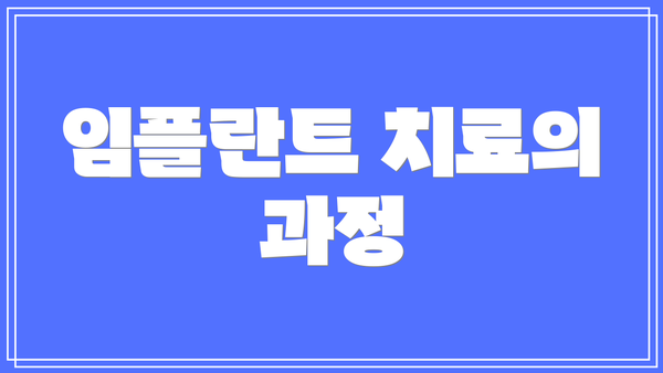 임플란트 치료의 과정