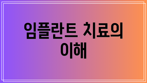 임플란트 치료의 이해