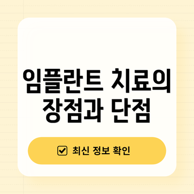 임플란트 치료의 장점과 단점