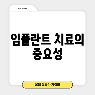 임플란트 치료의 중요성