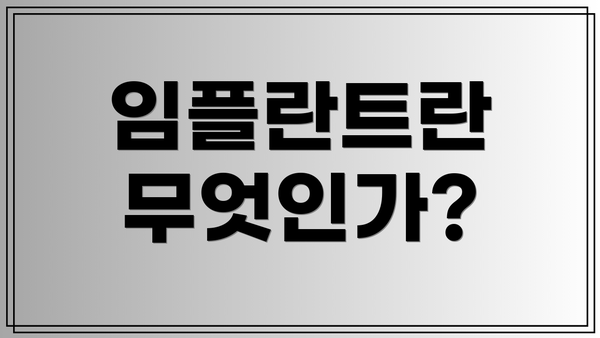 임플란트란 무엇인가?