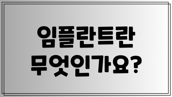 임플란트란 무엇인가요?