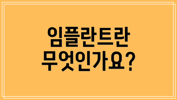 임플란트란 무엇인가요?