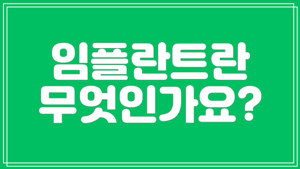 임플란트란 무엇인가요?