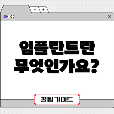 임플란트란 무엇인가요?