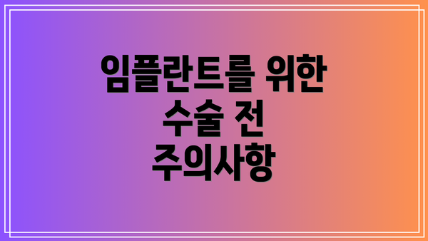 임플란트를 위한 수술 전 주의사항