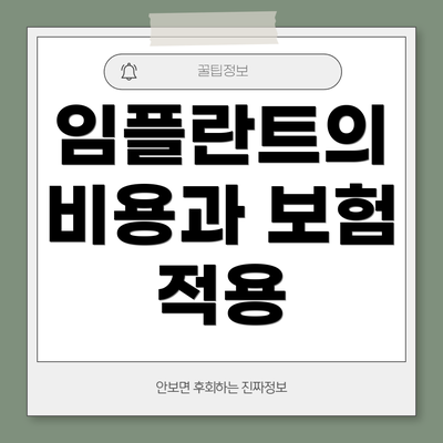 임플란트의 비용과 보험 적용