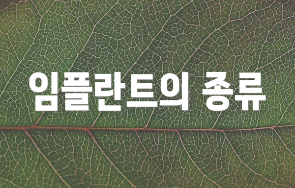 임플란트의 종류
