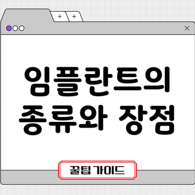 임플란트의 종류와 장점