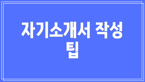 자기소개서 작성 팁