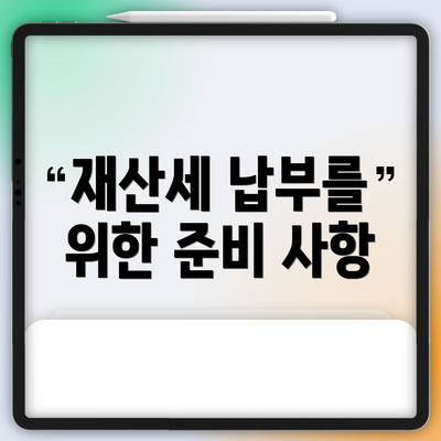 재산세 납부를 위한 준비 사항