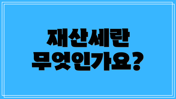 재산세란 무엇인가요?