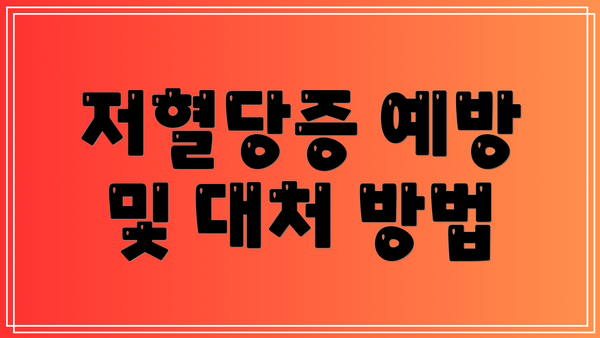 저혈당증 예방 및 대처 방법