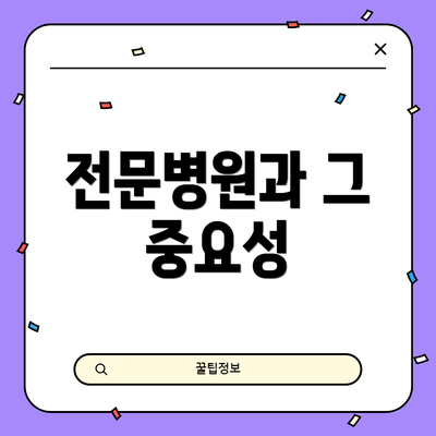 전문병원과 그 중요성