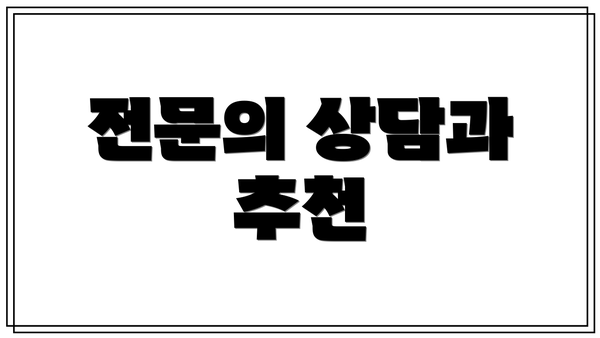 전문의 상담과 추천