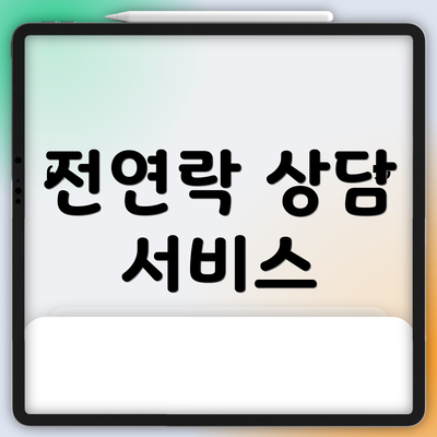 전연락 상담 서비스