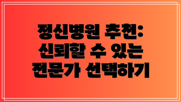 정신병원 추천: 신뢰할 수 있는 전문가 선택하기
