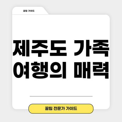 제주도 가족 여행의 매력