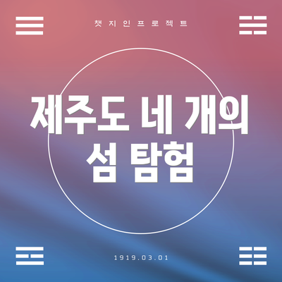 제주도 네 개의 섬 탐험