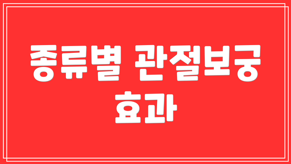 종류별 관절보궁 효과