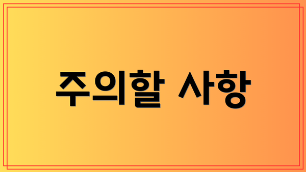 주의할 사항