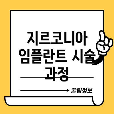 지르코니아 임플란트 시술 과정