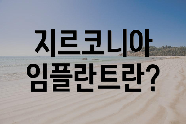 지르코니아 임플란트란?