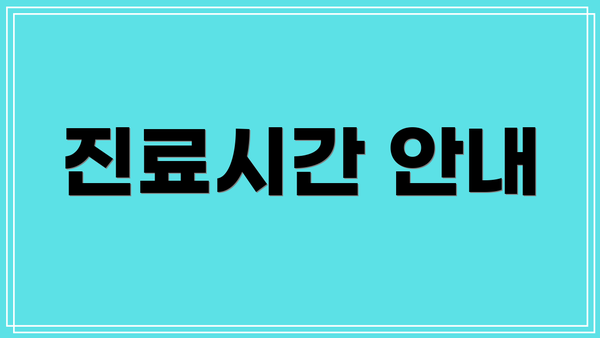 진료시간 안내