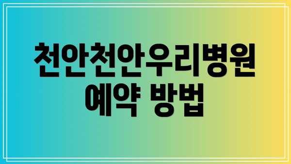 천안천안우리병원 예약 방법