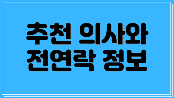 추천 의사와 전연락 정보