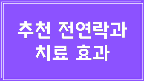 추천 전연락과 치료 효과