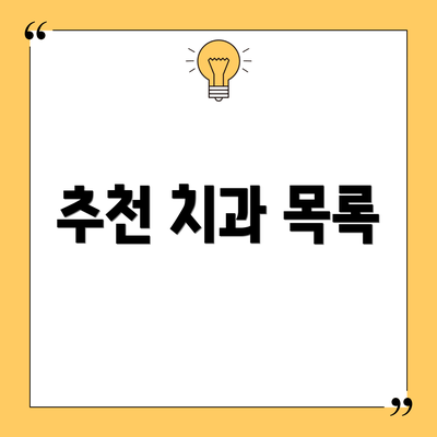 추천 치과 목록