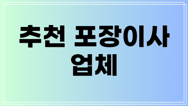 추천 포장이사 업체