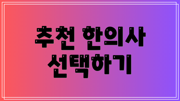 추천 한의사 선택하기