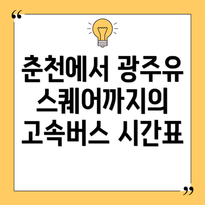 춘천에서 광주유스퀘어까지의 고속버스 시간표
