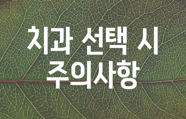 치과 선택 시 주의사항