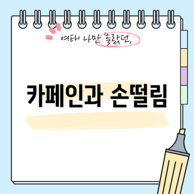 카페인과 손떨림