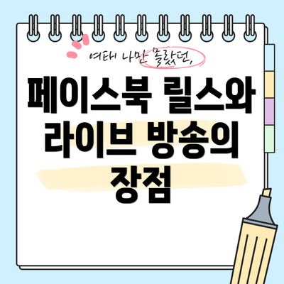 페이스북 릴스와 라이브 방송의 장점