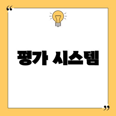 평가 시스템