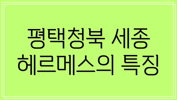 평택청북 세종 헤르메스의 특징