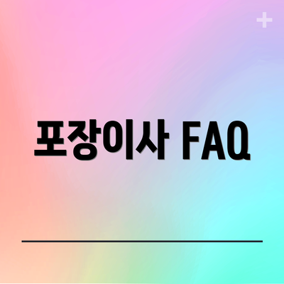 포장이사 FAQ