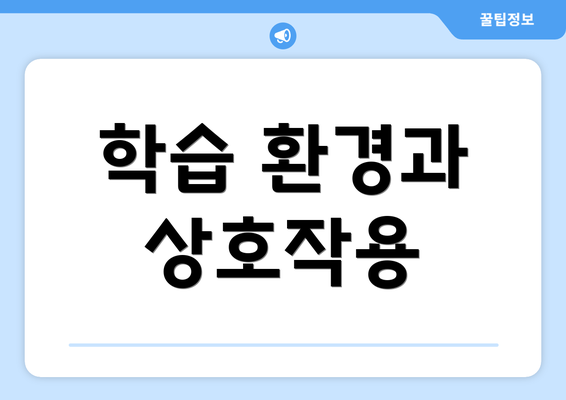 학습 환경과 상호작용