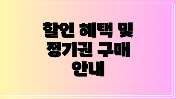 할인 혜택 및 정기권 구매 안내