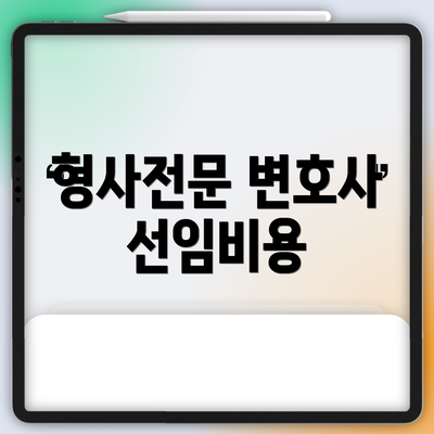 형사전문 변호사 선임비용