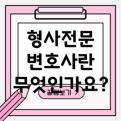 형사전문 변호사란 무엇인가요?