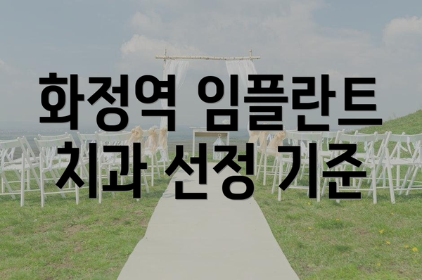 화정역 임플란트 치과 선정 기준