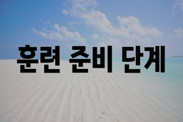 훈련 준비 단계