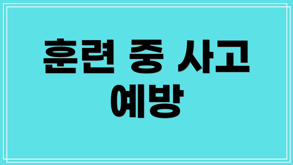 훈련 중 사고 예방