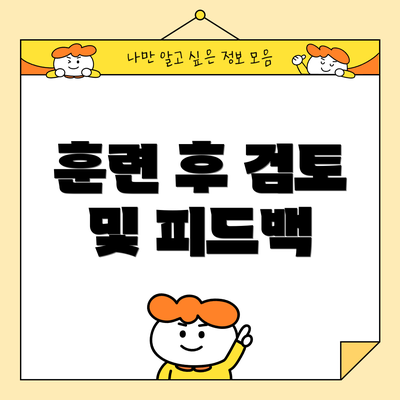 훈련 후 검토 및 피드백